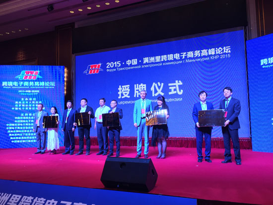 E-commerce forum opens in Manzhouli