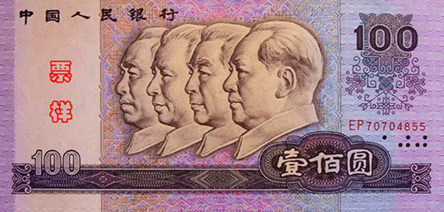 A few things you may not know about Chinese currency